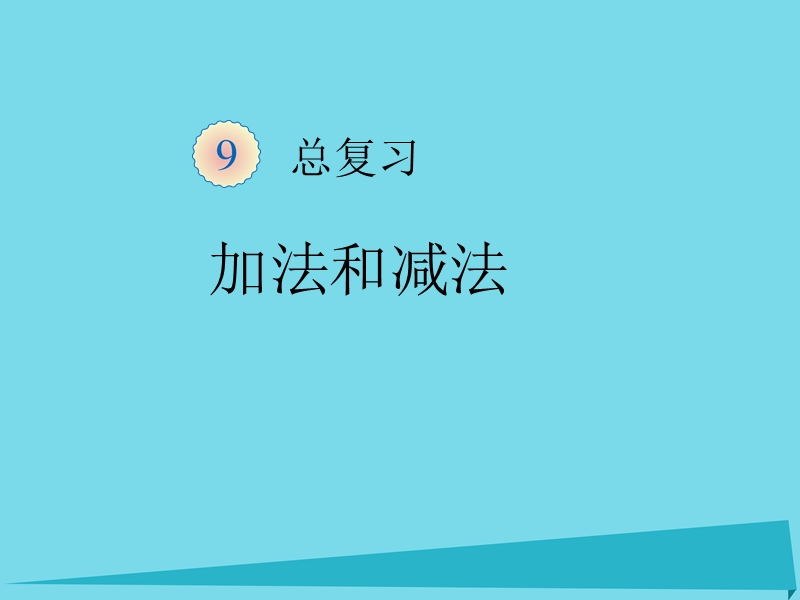 2017年秋一年级数学上册 第9单元 总复习（加法和减法）课件 新人教版.ppt_第1页