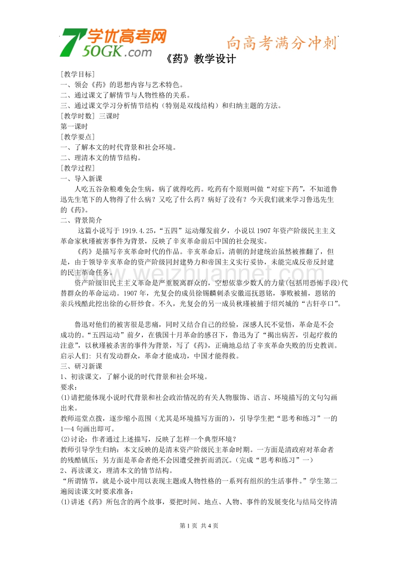 语文：粤教版必修3《药》教学设计.doc_第1页