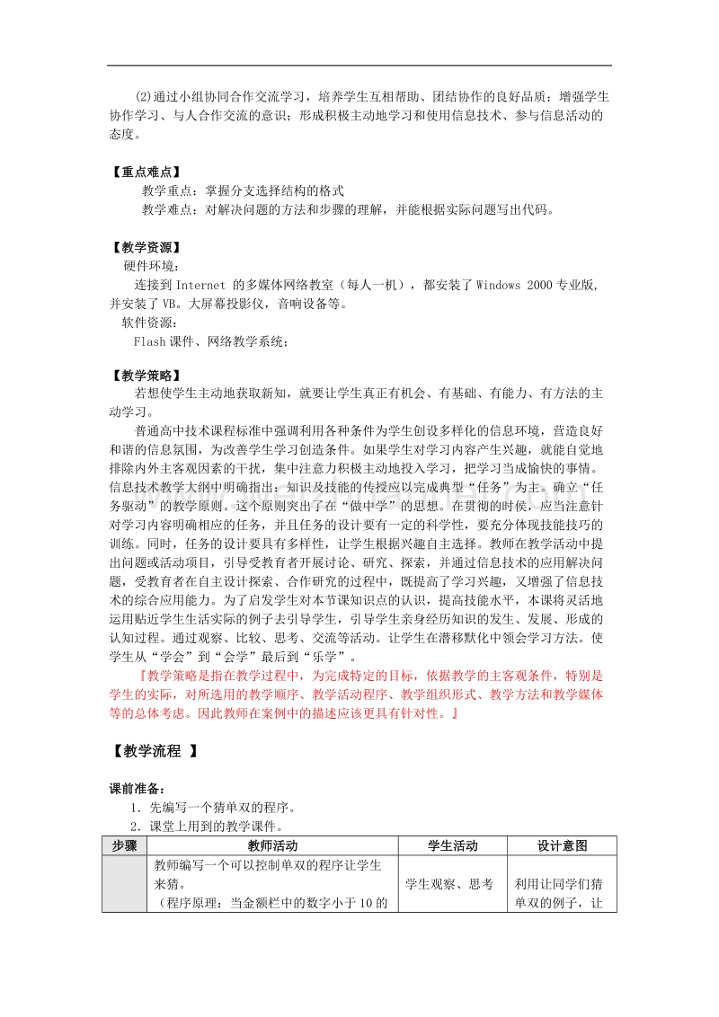 高中信息技术-算法与程序设计-选择结构教案-教科版.doc_第2页