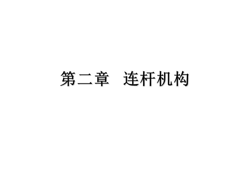 第二章---连杆机构.ppt_第1页