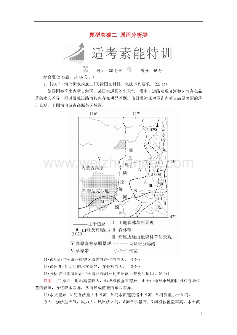 （全国通用）2018年高考地理二轮复习 第三篇 备考与冲刺 专题二 综合题题型突破 题型突破二 原因分析类素能特训.doc_第1页