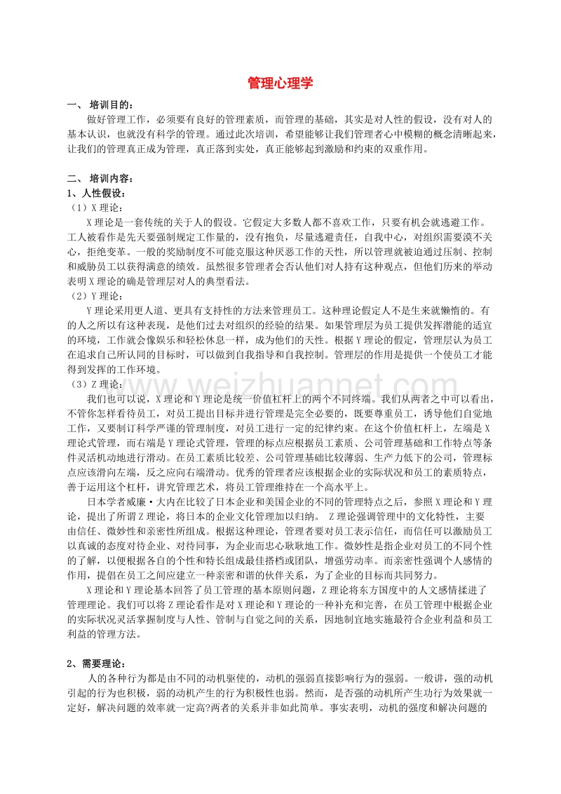 管理心理学培训方案.doc_第1页