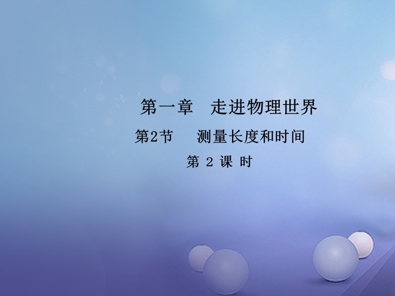 2017_2018学年八年级物理上册1.2测量长度和时间第2课时教学课件新版粤教沪.ppt_第1页