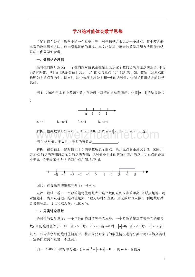 2017年秋七年级数学上册 1.3 绝对值与相反数 学习绝对值体会数学思想素材 （新版）冀教版.doc_第1页