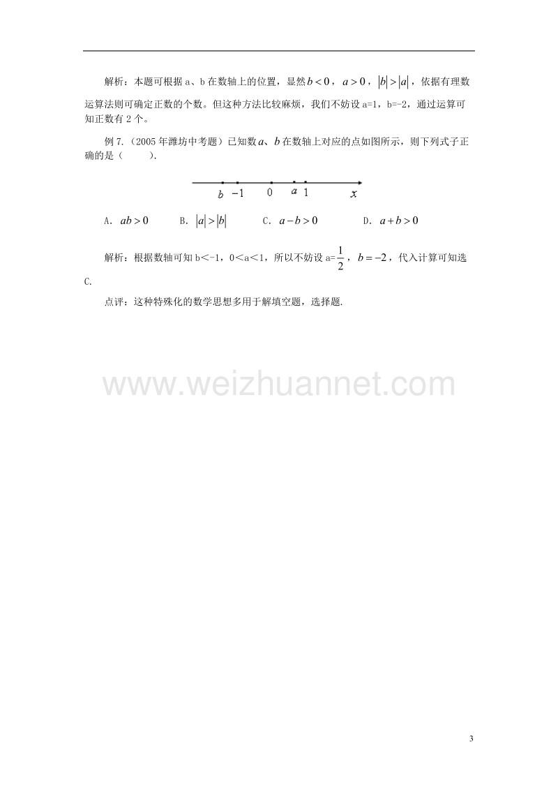 2017年秋七年级数学上册 1.3 绝对值与相反数 学习绝对值体会数学思想素材 （新版）冀教版.doc_第3页