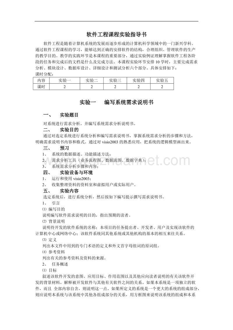 软件工程实验(共五次).doc_第1页