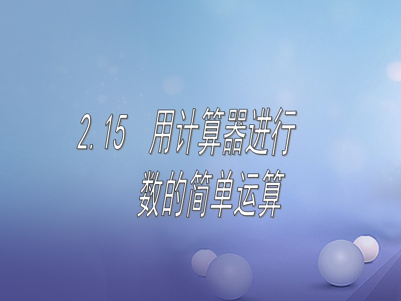 2017年秋七年级数学上册 2.15 用计算器进行计算教学课件1 （新版）华东师大版.ppt_第1页