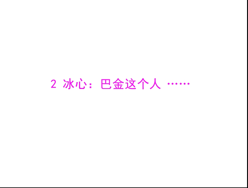 语文： 1.2冰心 巴金这个人……课件 粤教版必修2.ppt_第1页