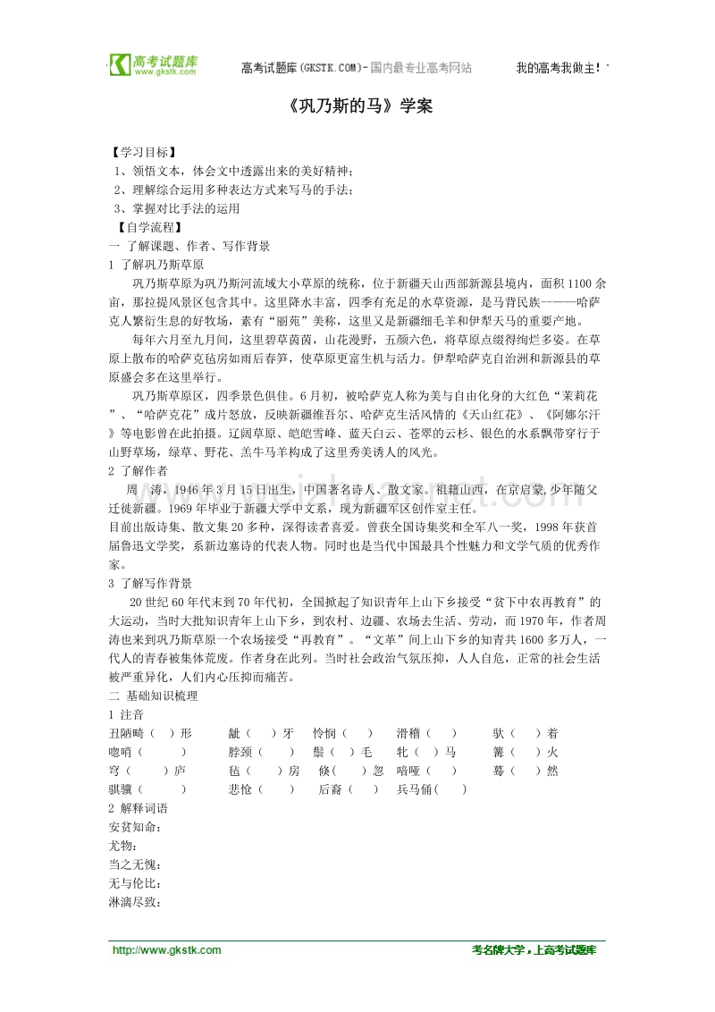 语文：《巩乃斯的马》学案（语文版必修2）.doc_第1页