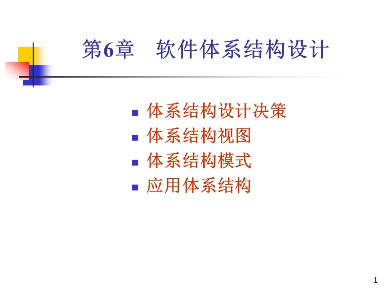 第6章体系结构设计.ppt_第1页