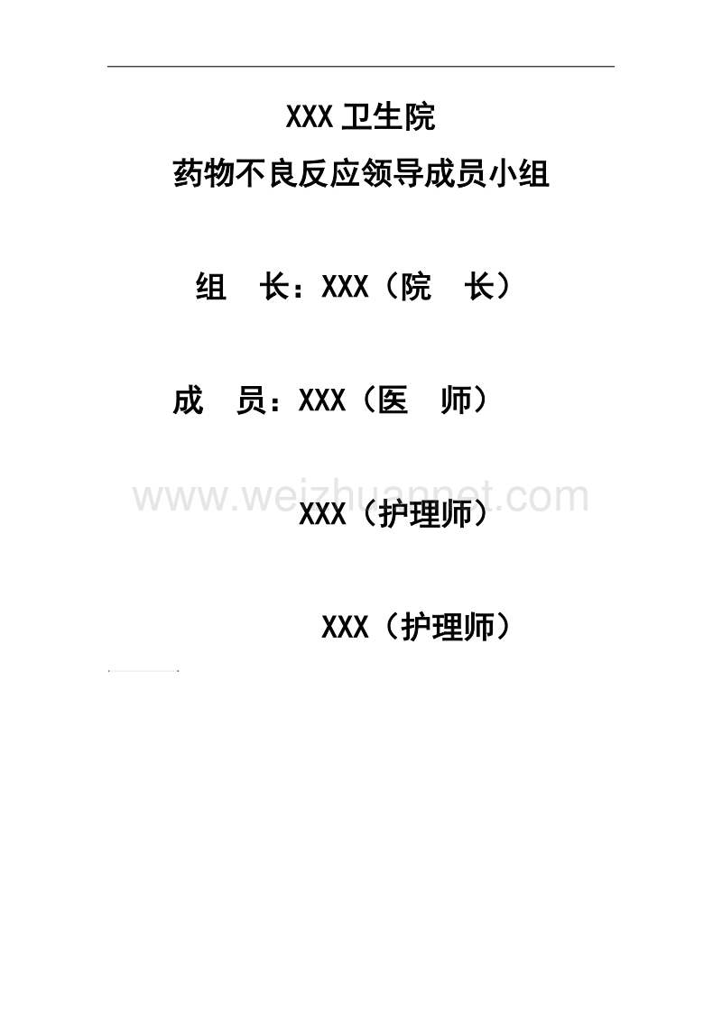 药物不良反应领导成员小组.docx_第1页