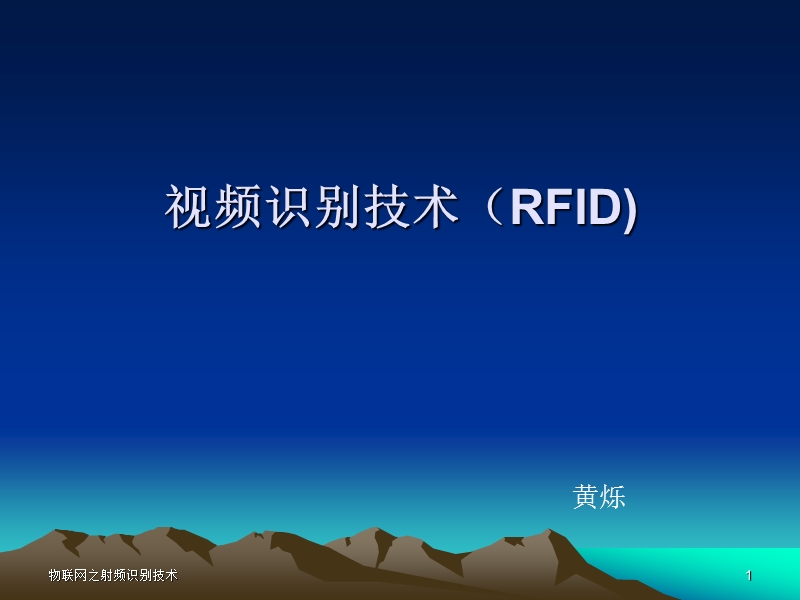 黄烁-1108520685-视频识别技术(rfid).ppt_第1页