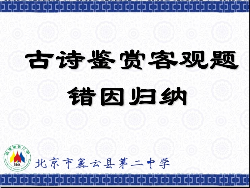 高三古诗鉴赏客观题错因归纳.ppt_第3页