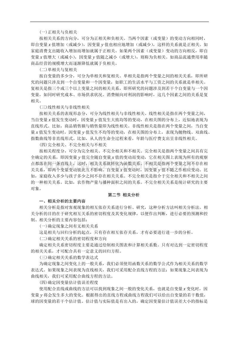 统计学基础-第八章-相关与回归分析.doc_第2页