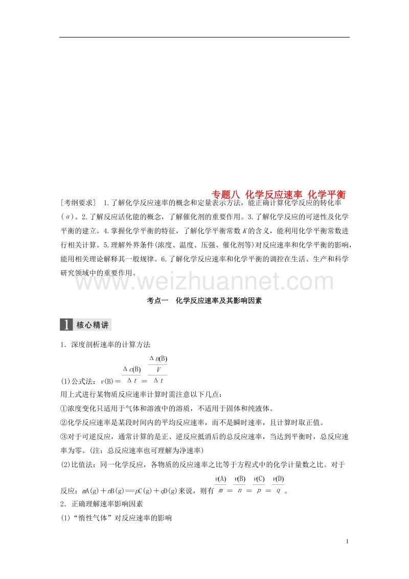 2018版高中化学二轮复习 专题八 化学反应速率 化学平衡练习.doc_第1页