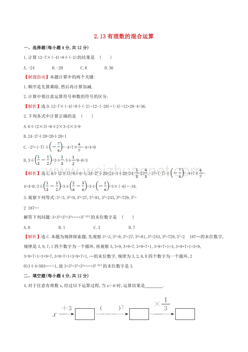 2017年秋七年级数学上册 2.13 有理数的混合运算课时提升作业（含解析）（新版）华东师大版.doc_第1页