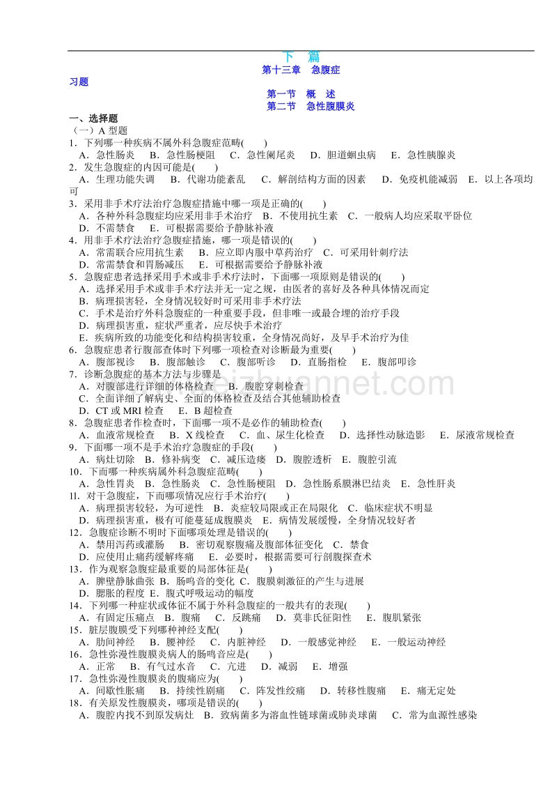 西医外科学习题集.doc_第1页