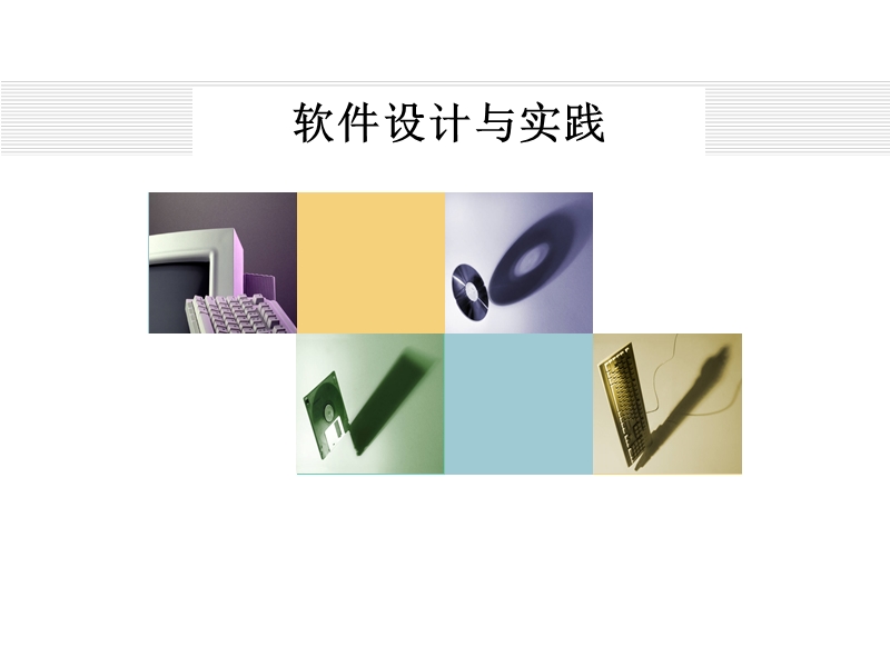 软件设计与实践.ppt_第1页