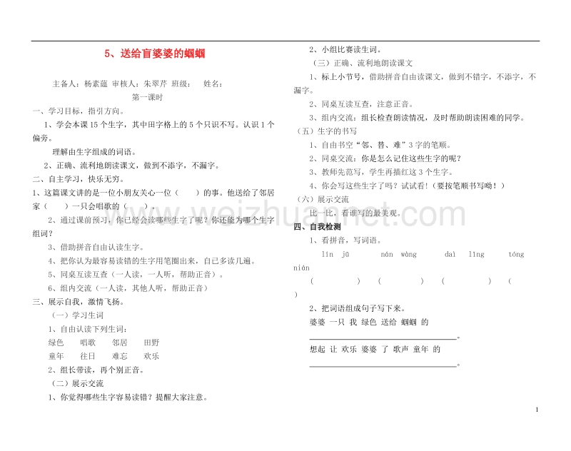 2017年二年级语文上册 送给盲婆婆的蝈蝈导学案1 苏教版.doc_第1页