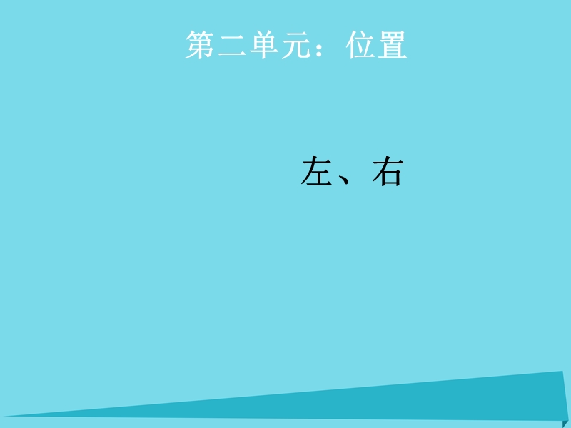 2017年秋一年级数学上册 第2单元 位置（左右）课件4 新人教版.ppt_第1页