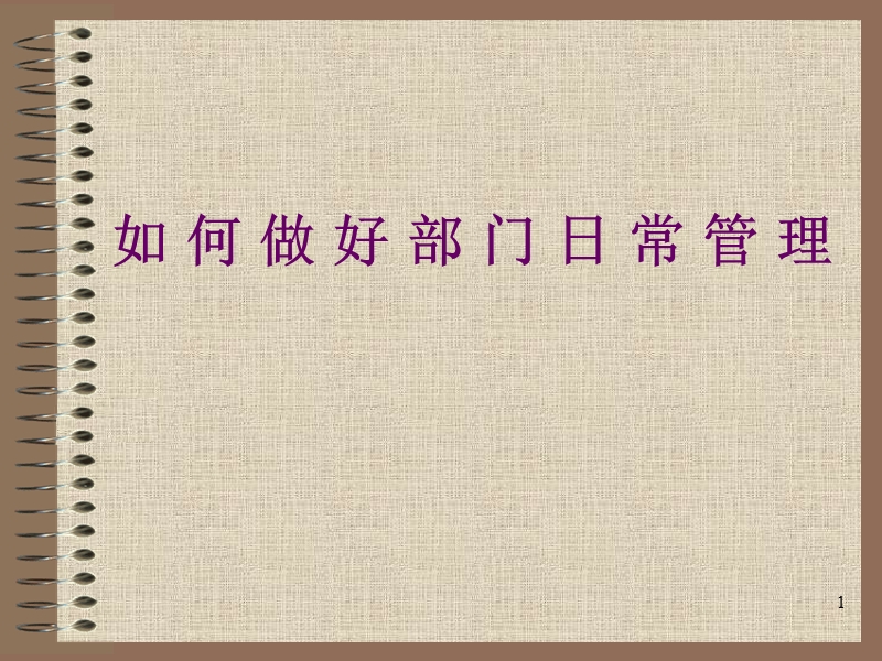 高效能部门经理的日常管理.ppt_第1页