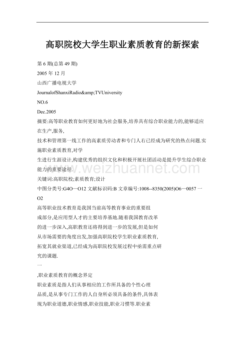 高职院校大学生职业素质教育的新探索.doc_第1页