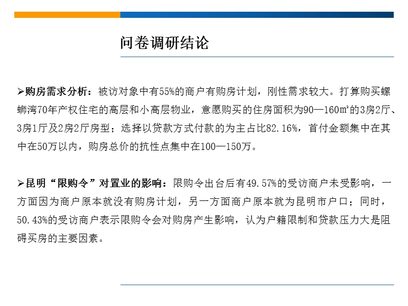 螺蛳湾国际商贸城1期、2期商户关于购房及限购令影响的需求问卷调研.pptx_第2页