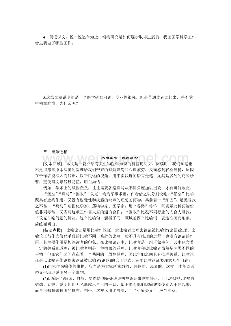 语文版必修三语文全套备课精选同步练习：第一单元 第3课 痛与不痛的秘密 第1课时.doc_第3页