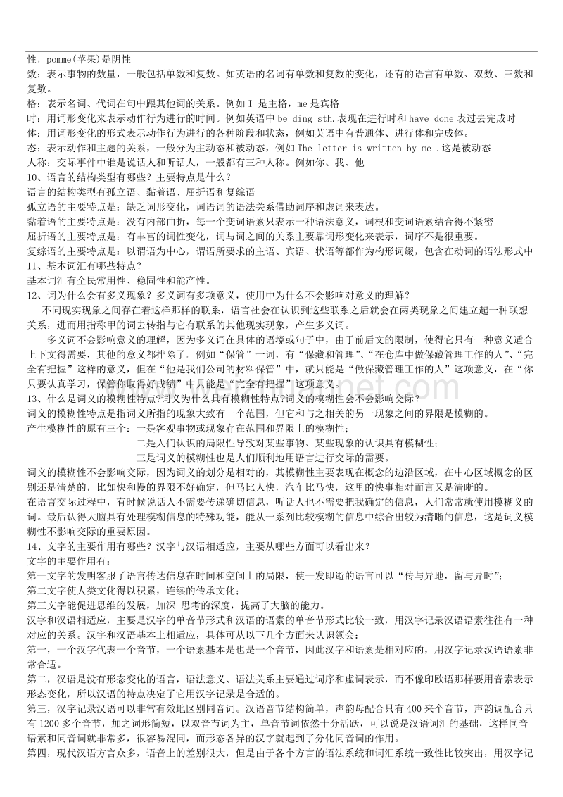 语言学纲要简答题及答案.doc_第2页