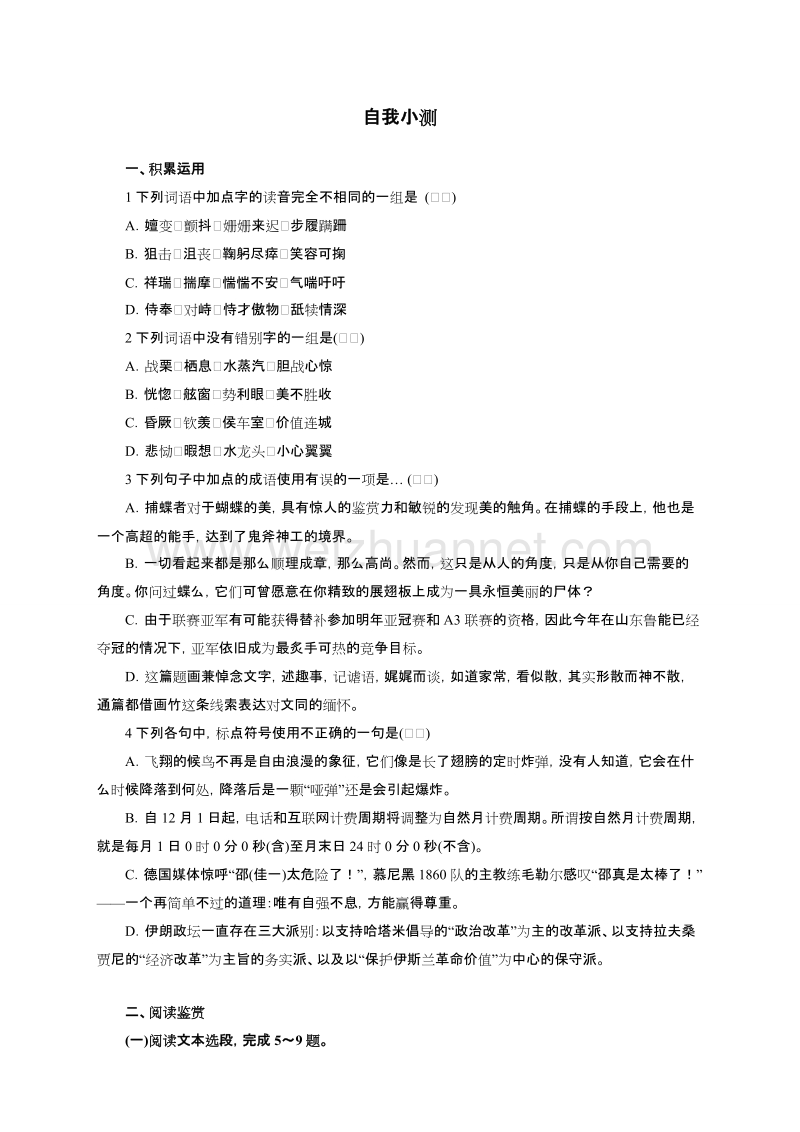 高中语文（粤教版）选修系列《中国现代散文选读》自我小测：6捕蝶者.doc_第1页