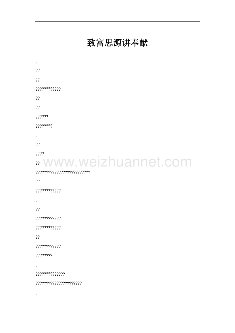 致富思源讲奉献.doc_第1页