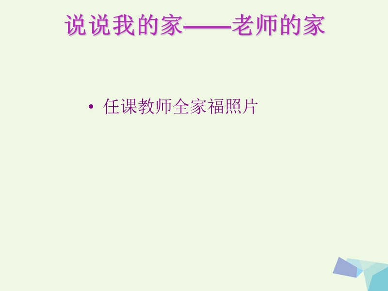 2017年秋一年级道德与法治上册 第9课 说说我的家课件3 鄂教版.ppt_第2页