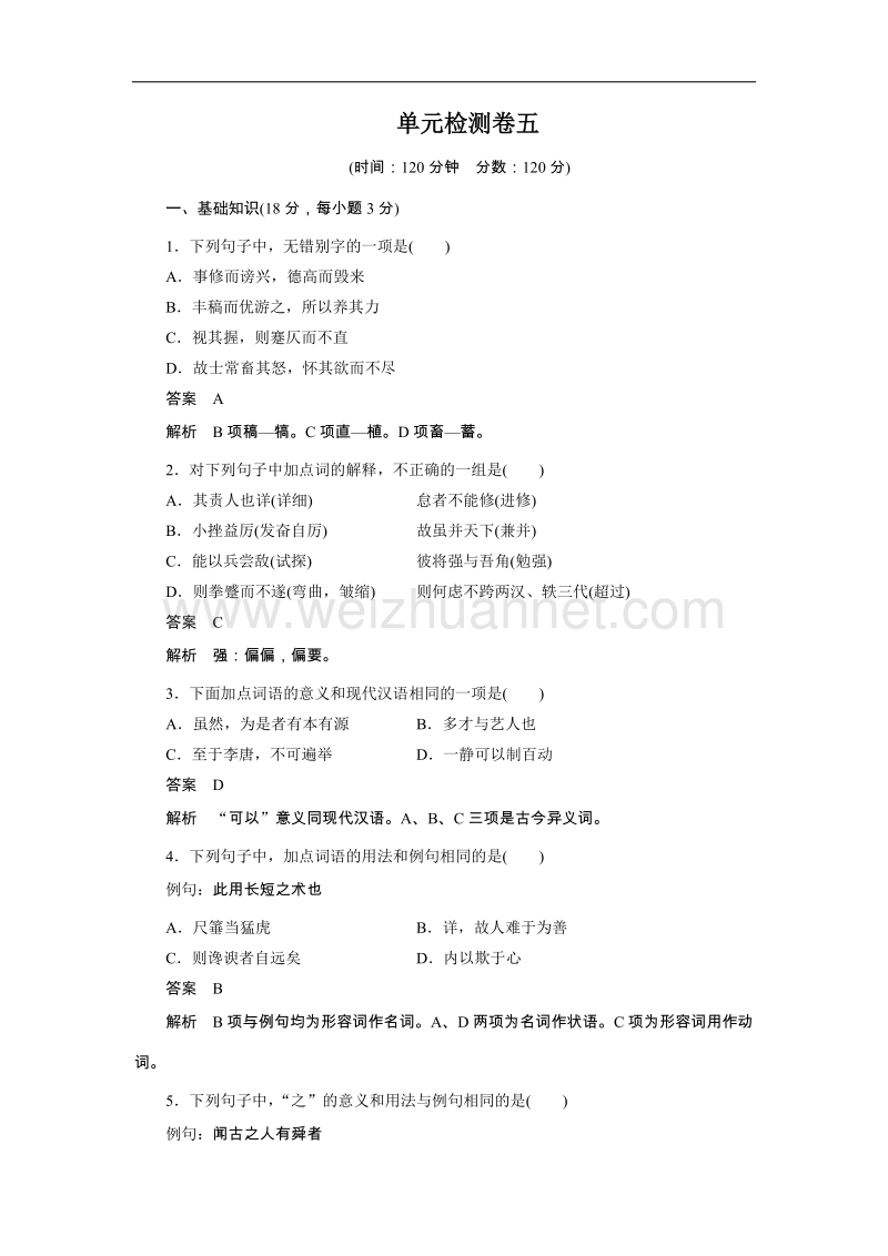 粤教版选修《唐宋散文选读》 第五单元 单元检测.doc_第1页