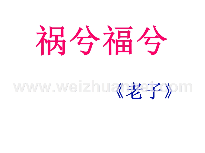 高二语文暑期备课课件：4.16《祸兮福兮》（语文版必修5）.ppt_第1页