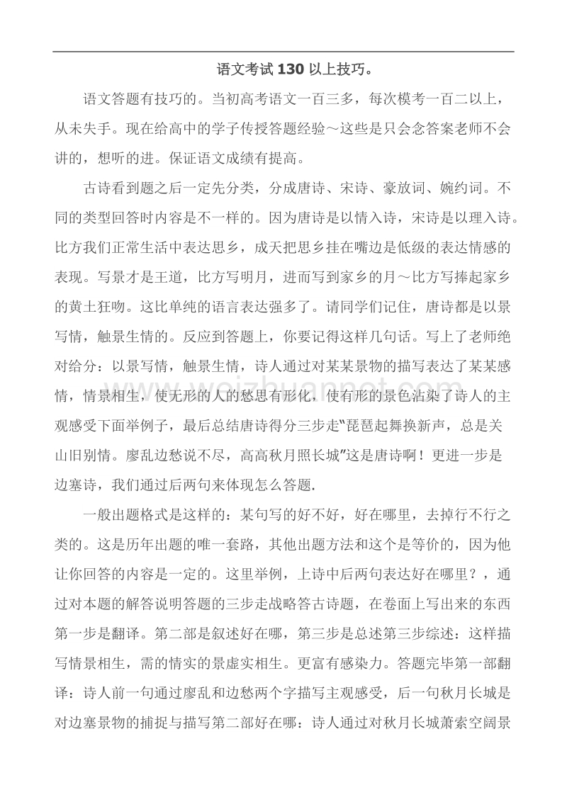 高中语文考试答题技巧.doc_第1页