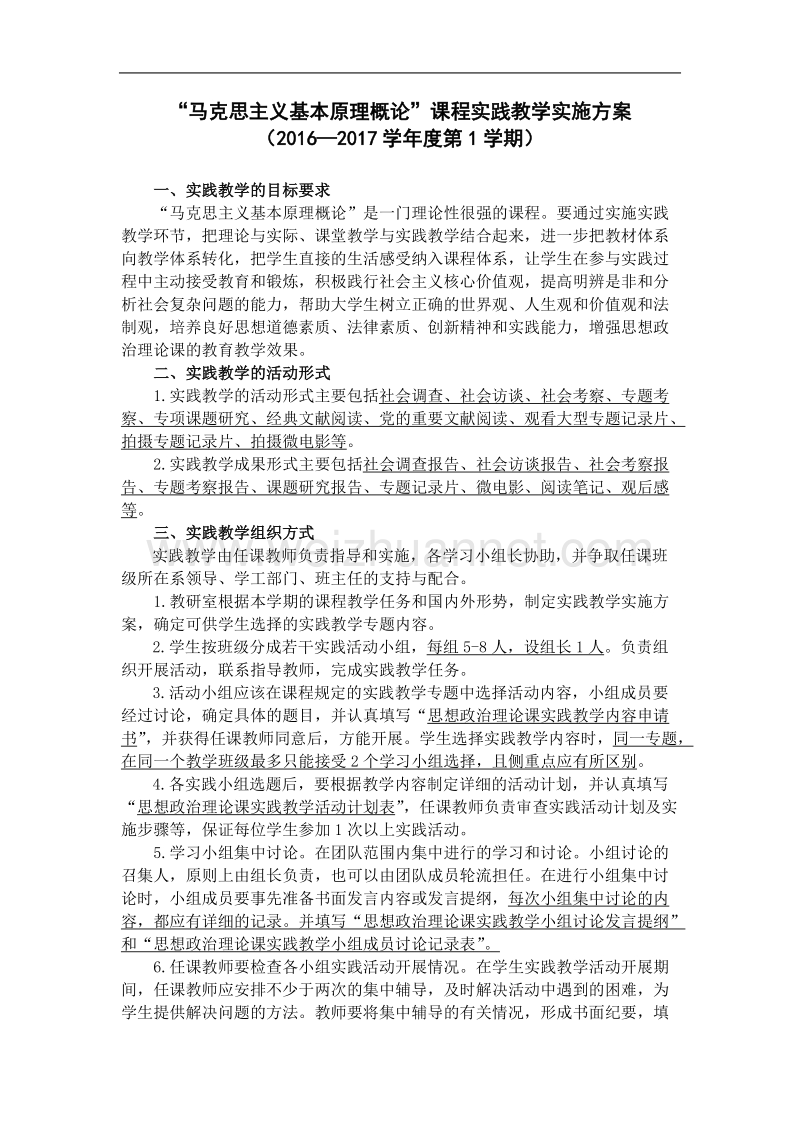 马克思主义原理课实践教学方案及选题范围.doc_第1页