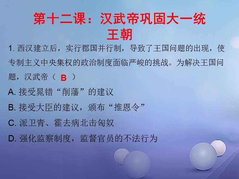 2017_2018学年七年级历史上册第3单元秦汉时期统一多民族国家的建立和巩固第12课汉武帝巩固大一统王朝课堂十分钟课件新人教版.ppt_第1页