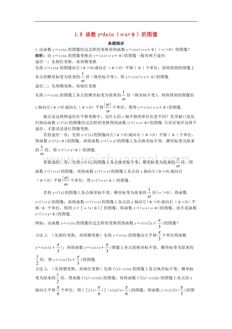 高中数学第一章三角函数18函数y=asin(ωx+φ)的图像例题与探究北师大版4!.doc_第1页