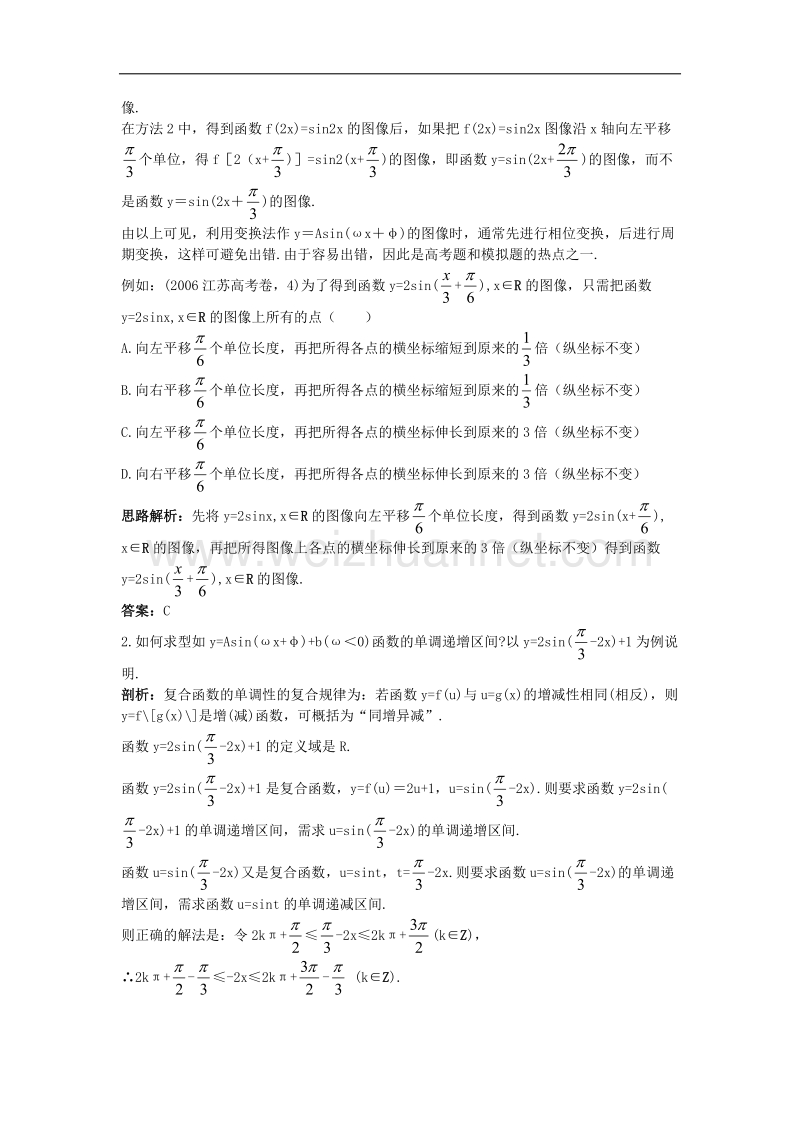 高中数学第一章三角函数18函数y=asin(ωx+φ)的图像例题与探究北师大版4!.doc_第2页