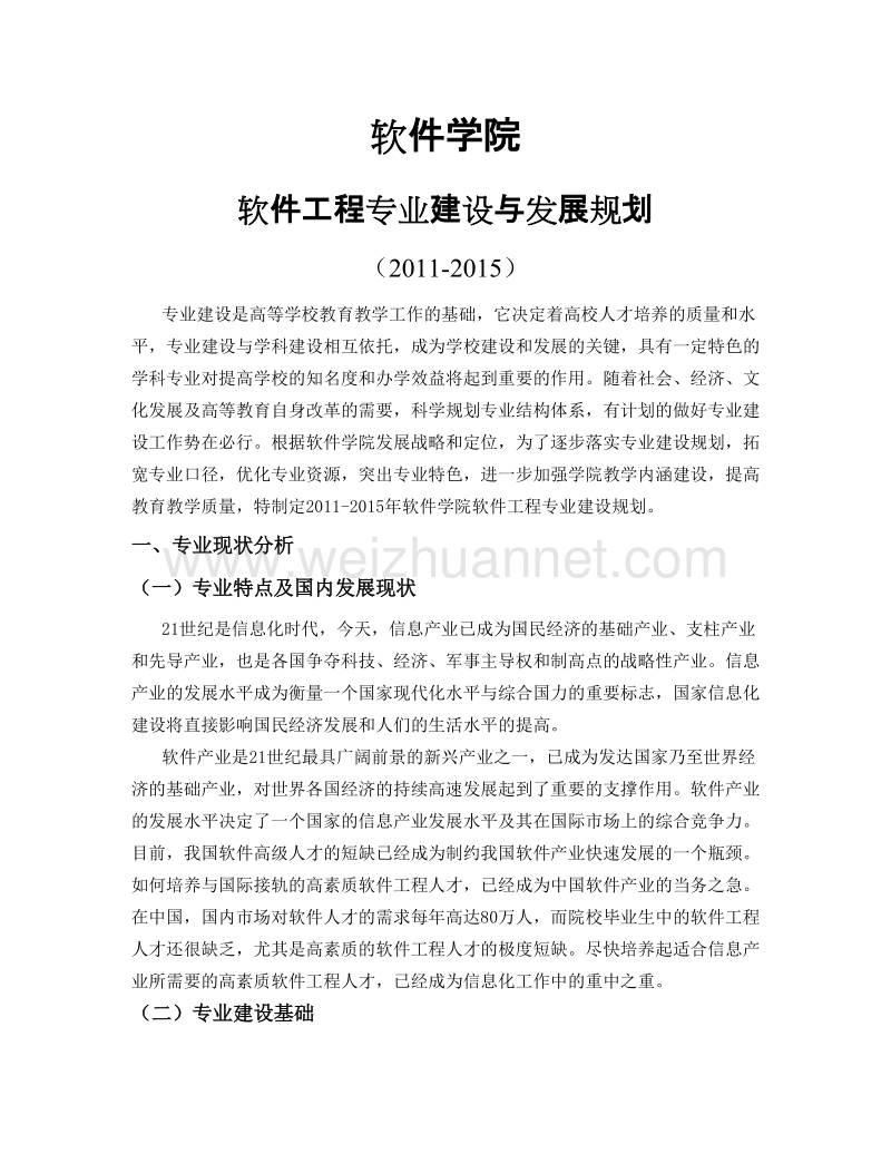 软件工程专业建设规划.doc_第1页