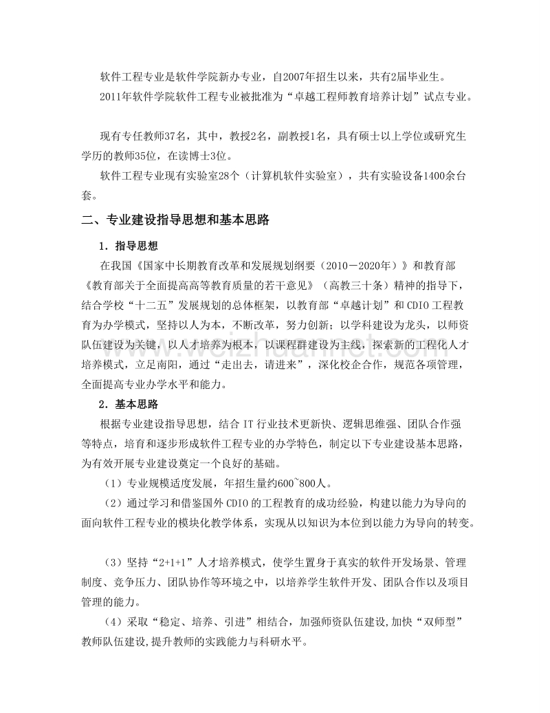 软件工程专业建设规划.doc_第2页