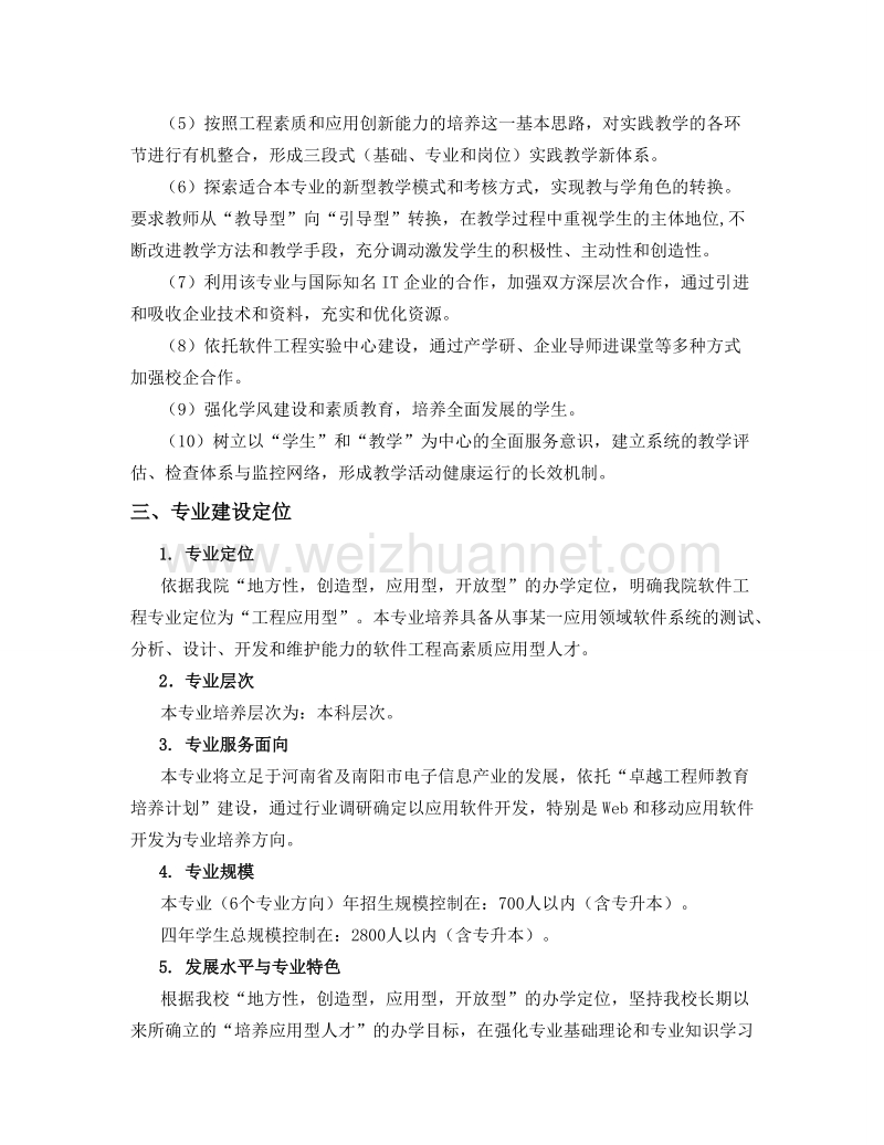 软件工程专业建设规划.doc_第3页