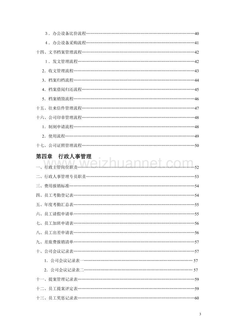 行政部规范化管理文件.doc_第3页