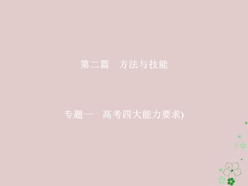 （全国通用）2018年高考地理二轮复习 第二篇 方法与技能 专题一 高考四大能力要求课件.ppt_第1页