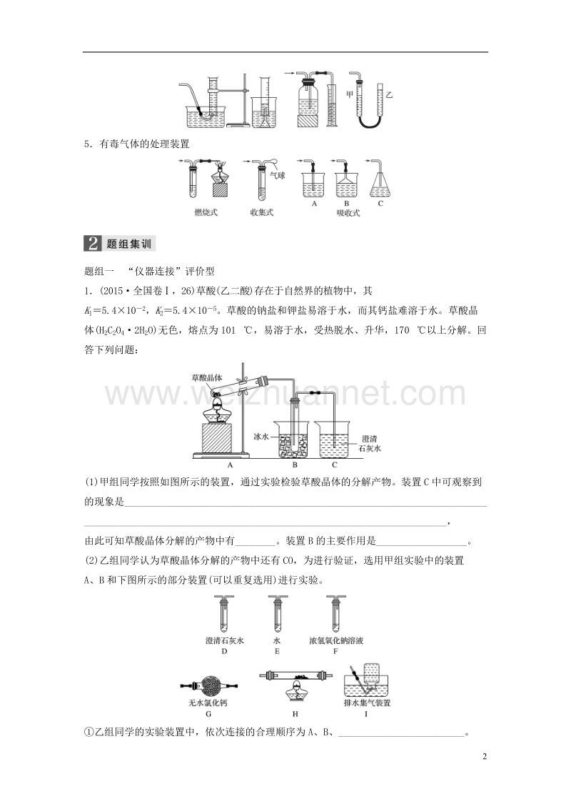 2018版高中化学二轮复习 专题十四 综合实验探究练习.doc_第2页