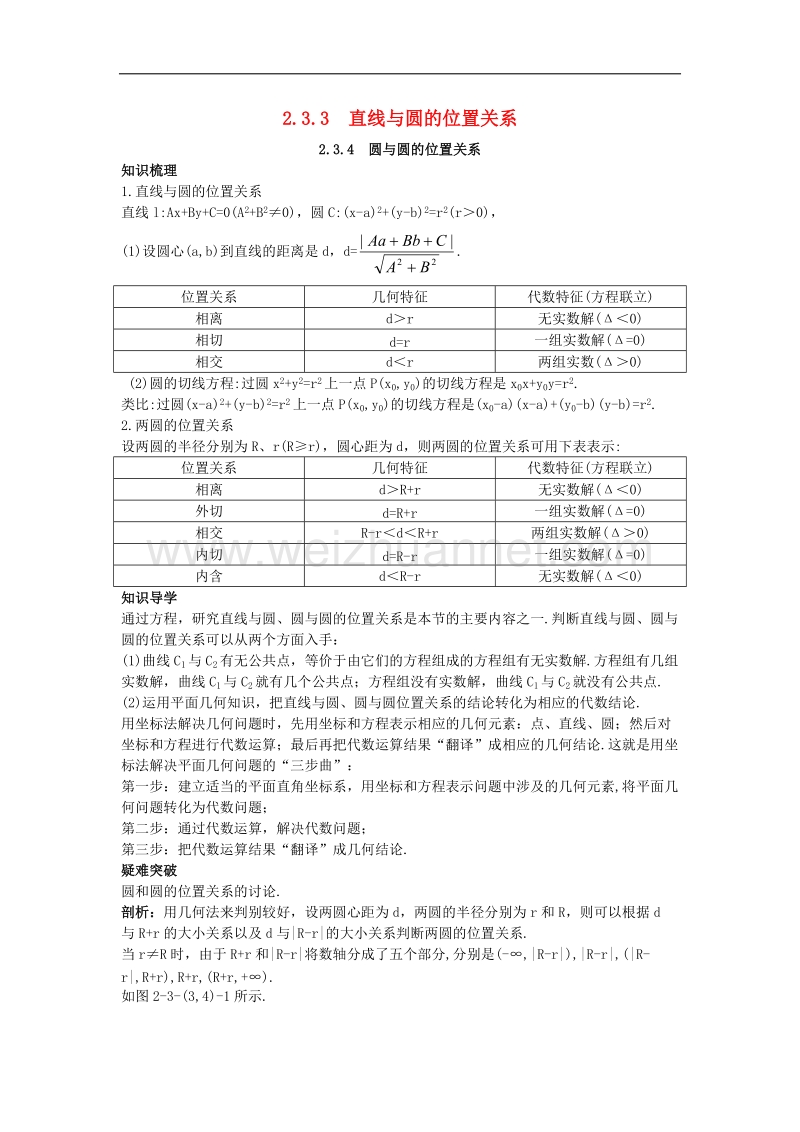 高中数学23圆的方程233直线与圆的位置关系234圆与圆的位置关系知识新人教b版2!.doc_第1页