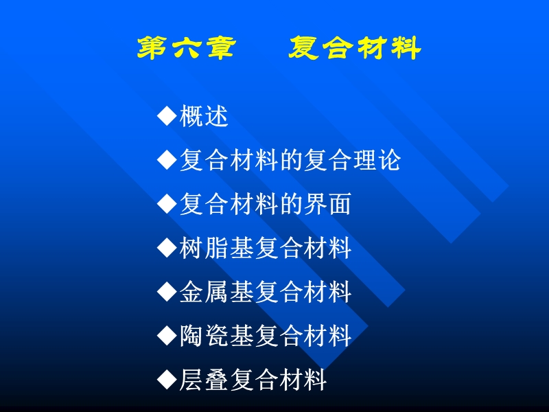 第六章--复合材料.ppt_第1页