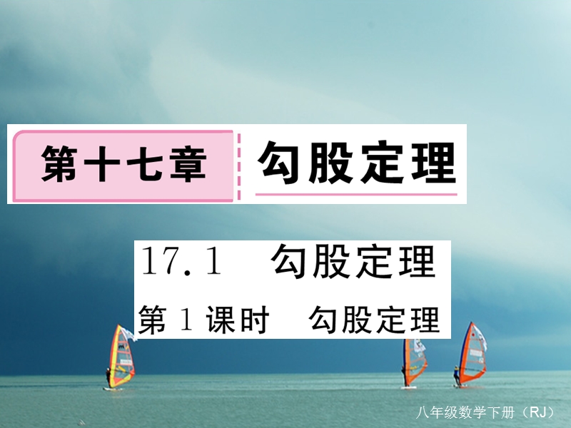 河北省八年级数学下册 17.1 勾股定理 第1课时 勾股定理练习课件 （新版）新人教版.ppt_第1页