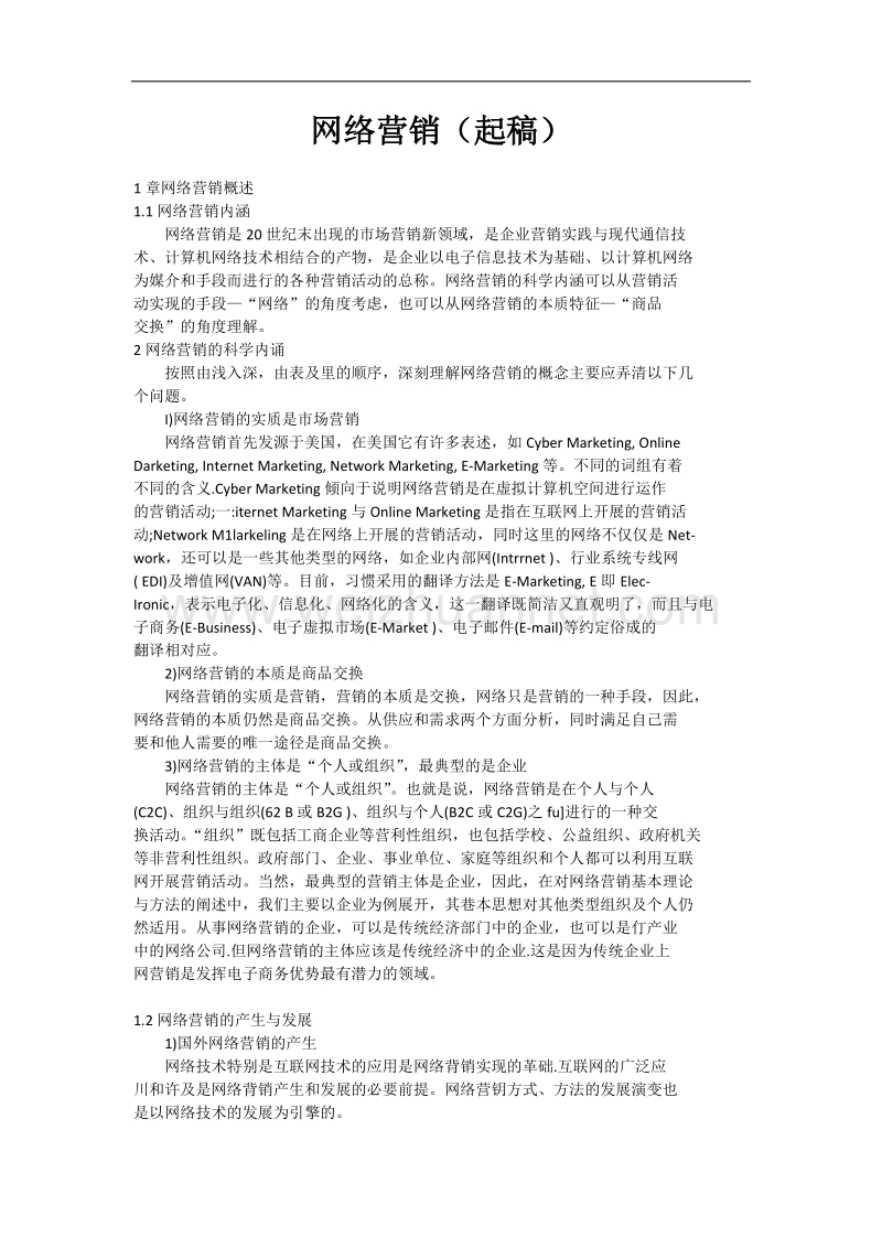 网络营销分析.docx_第1页