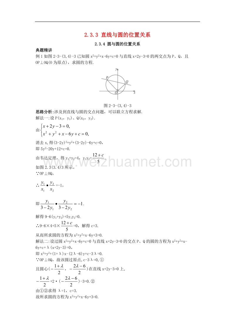 高中数学23圆的方程233直线与圆的位置关系234圆与圆的位置关系例题与探究新人教b版2!.doc_第1页